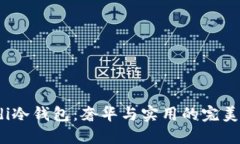Fendi冷钱包：奢华与实用的完美结合