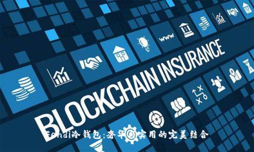 Fendi冷钱包：奢华与实用的完美结合