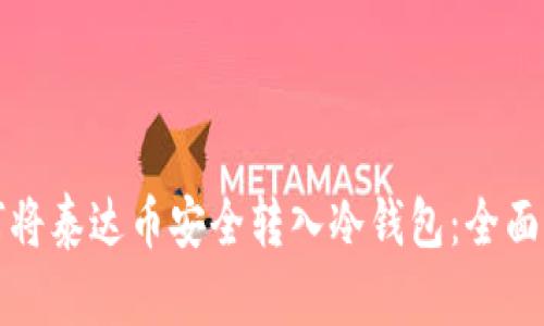 如何将泰达币安全转入冷钱包：全面指南
