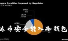 如何将泰达币安全转入冷钱包：全面指南