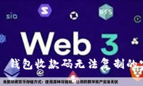 解决 TP 钱包收款码无法复制的实用技巧