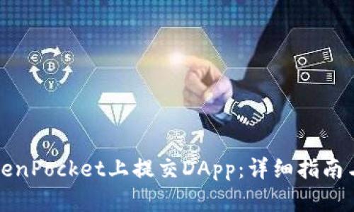 如何在TokenPocket上提交DApp：详细指南与最佳实践