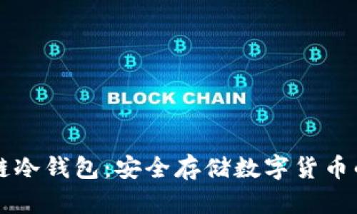 出售区块链冷钱包：安全存储数字货币的最佳选择