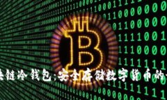 出售区块链冷钱包：安全存储数字货币的最佳选