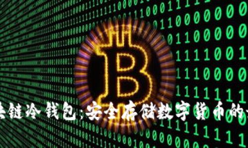 出售区块链冷钱包：安全存储数字货币的最佳选择