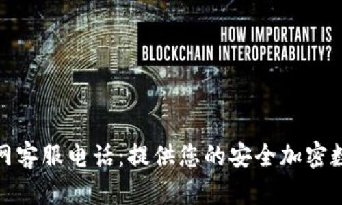 万币钱包官网客服电话：提供您的安全加密数字货币服务