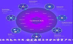提币到冷钱包的作用：安全存储与保护加密资产