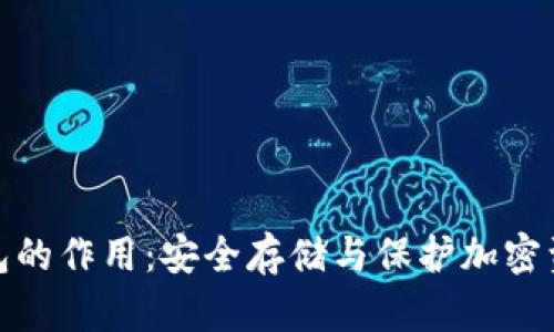 提币到冷钱包的作用：安全存储与保护加密资产的重要性
