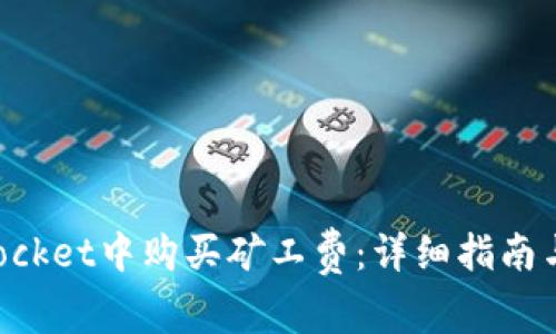 如何在TokenPocket中购买矿工费：详细指南与常见问题解答