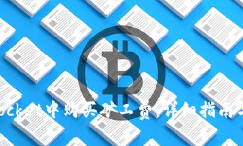 如何在TokenPocket中购买矿工费：详细指南与常见问题解答