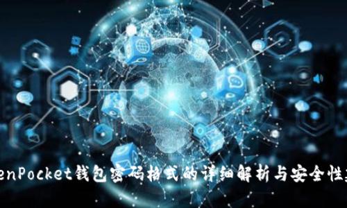 TokenPocket钱包密码格式的详细解析与安全性建议