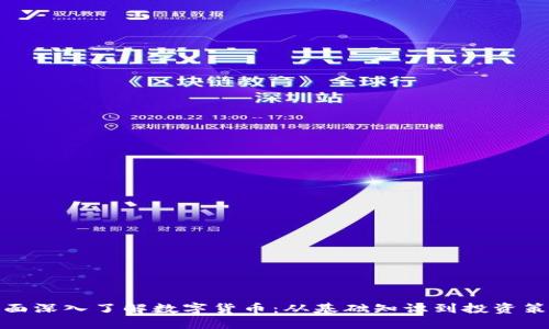 全面深入了解数字货币：从基础知识到投资策略