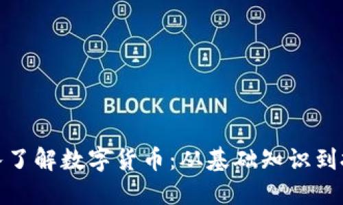 全面深入了解数字货币：从基础知识到投资策略