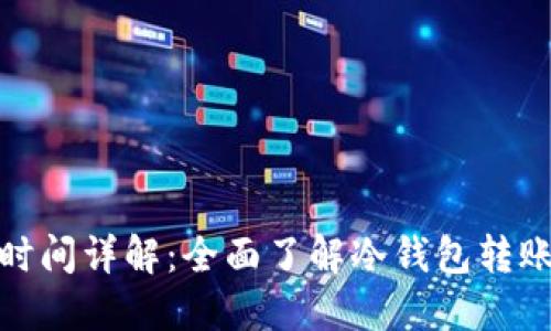 冷钱包转到交易所所需时间详解：全面了解冷钱包转账流程与交易所时间安排