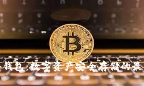 揭秘冷钱包：数字资产安全存储的最佳选择