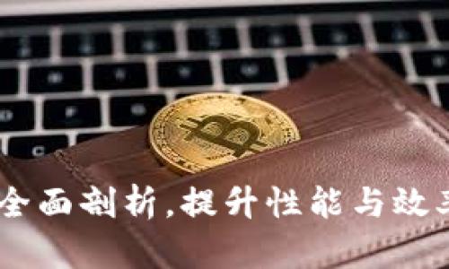 冰币加速器：全面剖析，提升性能与效率的最佳选择