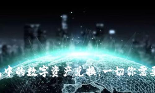  理解TP钱包中的数字资产兑换：一切你需要知道的指南