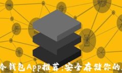 最佳iOS冷钱包App推荐：安全存储你的加密货币