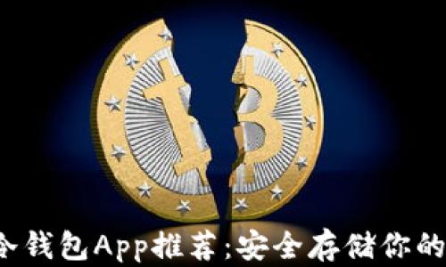
最佳iOS冷钱包App推荐：安全存储你的加密货币