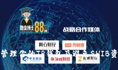 如何安全管理你的TP钱包及避免SHIB资产被转走