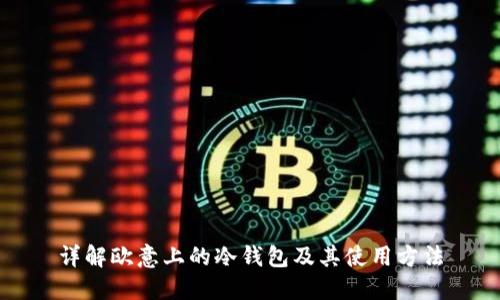 详解欧意上的冷钱包及其使用方法