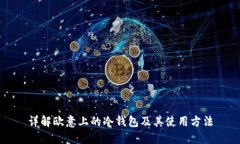 详解欧意上的冷钱包及其使用方法