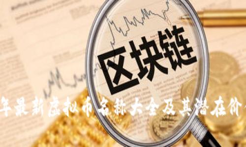 2023年最新虚拟币名称大全及其潜在价值分析
