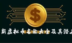 2023年最新虚拟币名称大全及其潜在价值分析