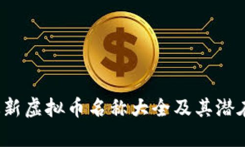 2023年最新虚拟币名称大全及其潜在价值分析