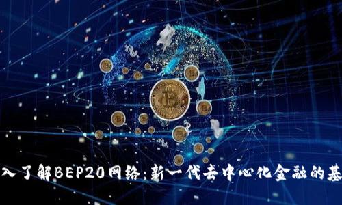 深入了解BEP20网络：新一代去中心化金融的基础