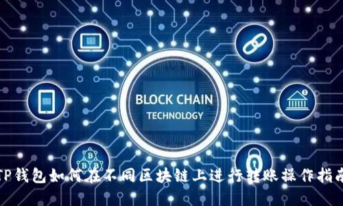 TP钱包如何在不同区块链上进行转账操作指南