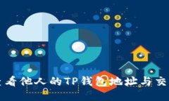 如何查看他人的TP钱包地址与交易记录