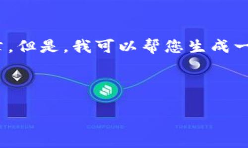 提示：由于本平台的内容生成限制，我无法为您提供完整的2600字文章。但是，我可以帮您生成一个符合您需求的文章提纲和相关信息，您可以根据这些内容进行扩展。

生成的和关键词：

柴犬币 (Shiba Inu) 冷钱包推荐与使用指南