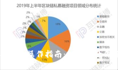 TP钱包如何设定与更改操作指南：一步步教你轻松管理数字资产