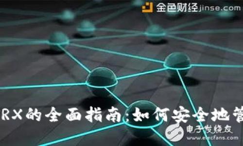 冷钱包转账需要TRX的全面指南：如何安全地管理你的TRON资产