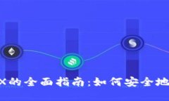 冷钱包转账需要TRX的全面指南：如何安全地管理