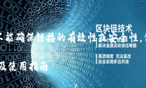 未提供实时链接，也不能确保链接的有效性或安全性，但可以给出相关信息。

HTC冷钱包下载地址及使用指南