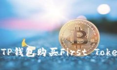 : 如何通过TP钱包购买First Token：详细指南