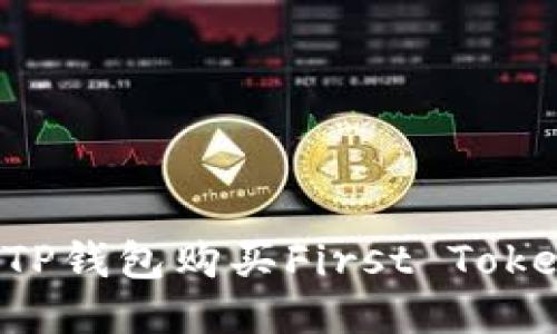 : 如何通过TP钱包购买First Token：详细指南