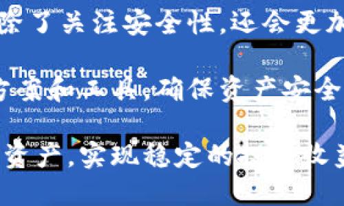 biao ti/biao ti冷钱包原理教程及使用指南/biao ti
冷钱包, 电子货币, 区块链, 数字资产, 安全存储/guanjianci

在数字货币日益盛行的今天，安全存储成为每个投资者必须面对的问题，而冷钱包的使用便成了一个热门话题。冷钱包，作为一种离线的数字资产存储解决方案，因其高安全性而被越来越多的用户接受和使用。本文将详细介绍冷钱包的原理、使用技巧与注意事项，并解答常见问题，帮助用户更好地理解和使用冷钱包。

冷钱包的基本概念
冷钱包是指离线存储数字货币的一种方式，与热钱包（在线钱包）相对。因为冷钱包不与互联网相连，因此它所面临的网络攻击风险大大降低。冷钱包可以是硬件设备，如专门的冷钱包设备，也可以是纸质钱包，将私钥以二维码形式印刷在纸上。

冷钱包的工作原理是将私钥存储在未连接在线的物理设备上，通常包括加密的USB闪存、硬件钱包和纸质钱包等。这种方式确保了用户的私钥不易被他人获取，从而保障了数字资产的安全性。

冷钱包的工作原理
冷钱包的核心原理可以分为几个步骤：生成密钥、存储密钥、签名交易、转移资产。具体来说，用户首先在一个安全环境下（如离线计算机或硬件钱包）生成一对密钥，即公钥和私钥。公钥用于生成接收地址，私钥则用于控制和授权交易的发起。

生成密钥后，用户将私钥保存在冷钱包设备上。每当需要发起交易时，用户将在冷钱包上签署该交易，但不会直接将私钥在线发送，而是通过离线方式生成交易证明，之后再将这一证明上载到在线的平台，以完成交易。

如何使用冷钱包存储数字资产
使用冷钱包存储数字资产的步骤相对简单，以下是操作指南：
ol
li选择合适的冷钱包：根据个人需求选择硬件钱包，纸钱包或 USB 闪存等类型。/li
li生成密钥：在离线状态下使用相关软件生成公钥和私钥，务必保存和备份私钥。/li
li转移资产：将数字资产从在线钱包转移至冷钱包生成的地址。/li
li进行交易：在需要转移资产的时候，使用离线签署方式签署交易，然后将签名数据上传至在线平台。/li
li妥善保存：冷钱包内的私钥必须妥善保管，避免丢失或被盗。/li
/ol

冷钱包的优势与劣势
冷钱包相较于热钱包有明显的优势，其主要体现在安全性和可靠性两个方面。由于冷钱包不与互联网连接，因此黑客无法通过网络攻击获取用户资产。此外，冷钱包不受任何第三方控制，用户拥有绝对的把握和掌控能力。

然而，冷钱包也存在一些劣势。首先，冷钱包使用不便，尤其是对于经常进行交易的用户，转移资产的频繁操作可能会显得繁琐。其次，一旦冷钱包丢失或损坏，若没有备份，用户很可能会永久失去资产。

常见问题解析

1. 什么是冷钱包，为什么需要冷钱包？
冷钱包是指一种离线存储数字资产的方法，主要用于防止黑客攻击及网络风险。用户需要冷钱包来确保其资产的安全性，特别是在现今数字货币市场动荡不安的背景下，冷钱包显得尤为重要。相比热钱包，冷钱包提供了更高的安全措施，能够防止私钥被网络恶意程序窃取，保护用户的数字资产。

冷钱包的需求主要源于对安全性和隐私的重视。随着数字货币交易的增长，相应的安全隐患也在增加，黑客攻击和窃取数字资产的事件层出不穷。因此，有效管理和存储数字资产是每个投资者的首要任务。在这种情况下，冷钱包的出现帮助用户将私钥离线保存，确保重要资产不受威胁。

2. 冷钱包和热钱包有什么区别？
冷钱包和热钱包的主要区别在于连接情况和用途。热钱包是指与互联网连接的数字钱包，便于用户实时进行交易和资金转移；而冷钱包则是离线状态，用于长期保存数字资产。

热钱包虽然方便，但使用时面临着较高的安全风险，因为黑客可以通过网络攻击窃取用户的私钥。而冷钱包则通过隔绝互联网，降低了此类风险，因此安全性更高。

在使用场景上，热钱包适合频繁交易的用户，而冷钱包则适合长期存储和保护大笔资产的用户。用户在选择使用哪种钱包时，往往要根据自己的投资目标和交易频率来决定。

3. 如何选择合适的冷钱包？
选择合适的冷钱包主要考虑安全性、易用性和价格等因素。首先，用户应优先考虑钱包的安全性，确保钱包品牌在行业内的口碑良好，拥有加密保护和备份功能。

其次，用户应考虑钱包的易用性，确保能方便地签署和发送交易。对于初学者而言，较为简单的冷钱包可以更好地降低使用门槛。最后，价格也是选择冷钱包时需要考虑的一部分，用户应根据自身的投资预算来选择适合的设备。

具体来说，市场上知名的硬件钱包如Ledger、Trezor等具备较高的安全性和用户友好性，都是值得信赖的选择。用户可以通过对品牌的调研、用户评价及演示视频，了解不同冷钱包的性能与功能，从而做出明智的选择。

4. 冷钱包的安全最佳实践是什么？
使用冷钱包的安全最佳实践包括备份私钥、定期更新钱包软件和使用安全的生成密钥环境等几个方面。首先，用户必须备份私钥，以防万一。无论是硬件钱包还是纸钱包，私钥和助记词的备份至关重要，通常建议采用离线的方式，保存在安全的位置。

其次，用户应定期检查和更新钱包软件的版本，以确保使用的设备是最新的，避免潜在的安全漏洞。同时，尽量避免在公共或不受信任的环境中生成密钥，尤其是使用在线工具生成私钥时，要确保连接的是安全的网络。

还有，用户可以考虑在访问冷钱包时使用双重认证措施，这样即便私钥落入他人之手，仍然能通过安全措施提高丢失资产的风险。

5. 冷钱包丢失后该怎么办？
冷钱包丢失可能导致严重的资产损失，因此在使用冷钱包时，一定要确保妥善备份私钥。一旦发现冷钱包丢失或损坏，首先应检查是否有备份。如果之前有备份，用户可以通过备份恢复资金；如果没有备份，遗憾的是资产可能永远无法恢复。

一些冷钱包提供厂商可能有数据恢复服务，用户可咨询相关服务。如果冷钱包是纸钱包，用户需要确保纸质钱包的保存环境良好，避免遭受火灾水灾等损害。为了防止紧急情况下的损失，日常管理和监控冷钱包的使用情况也是非常必要的。

6. 冷钱包的未来趋势是什么？
冷钱包的未来趋势随着数字货币市场的发展而不断演变。一方面，随着技术的进步，冷钱包将继续加强其安全性与用户友好性，推出更高效的加密保护机制和便于用户操作的界面，满足日益增长的市场需求。

另一方面，随着数字货币的应用场景扩展，冷钱包的种类和功能会越来越丰富，出现更多兼具安全与方便的设备选择。同时，用户在选择冷钱包时，除了关注安全性，还会更加重视兼容性、支持的币种和社区支持等因素。

总体来看，冷钱包作为数字资产的重要存储方式，其地位在未来只会愈发突出。用户需要与时俱进，了解市场变化与技术的发展，选择合适的存储方案和工具，确保资产安全。

综上所述，冷钱包在数字货币的存储与管理中具有不可替代的重要性。通过理解其原理、使用技巧以及潜在问题，用户可以更好地保护自己的数字资产，实现稳定的投资收益。