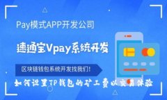 如何设置TP钱包的矿工费以交易体验