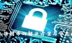 冷钱包无法转币的解决方案与常见问题解析