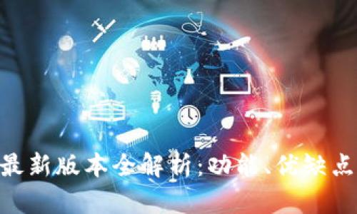 Gopay钱包最新版本全解析：功能、优缺点与使用技巧