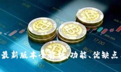 Gopay钱包最新版本全解析：功能、优缺点与使用技