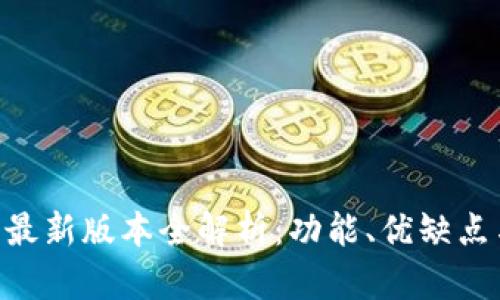 Gopay钱包最新版本全解析：功能、优缺点与使用技巧