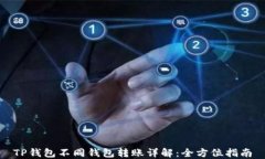 TP钱包不同钱包转账详解：全方位指南