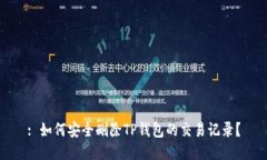 : 如何安全删除TP钱包的交易记录？
