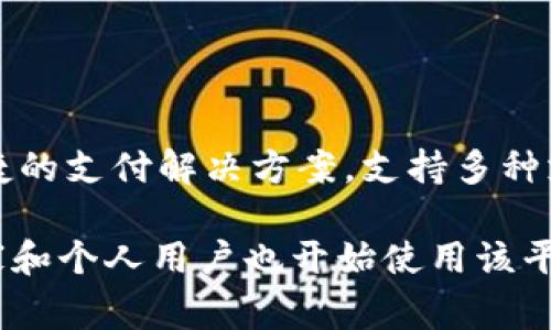 易币付是哪个国家的？

易币付（Yibif）是一种电子支付平台，主要服务于在线交易和移动支付。它最早是在中国成立并发展起来的，旨在为用户提供便捷的支付解决方案，支持多种支付方式，包括信用卡、借记卡、电子钱包等，广泛应用于电商、O2O服务和国际贸易中。

易币付的特点在于其支持的跨境支付功能，使其在国际市场中也逐渐获得了一定的知名度。尤其是在中国以外的市场，一些商家和个人用户也开始使用该平台进行交易。总的来说，易币付的起源和主要用户群体仍然是在中国，但随着其国际化进程的推进，逐渐进入了其他国家和地区。