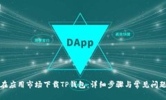 如何在应用市场下载TP钱包：详细步骤与常见问题