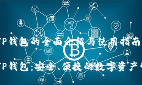 日文版TP钱包的全面介绍与使用指南

日文版TP钱包：安全、便捷的数字资产管理工具